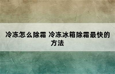 冷冻怎么除霜 冷冻冰箱除霜最快的方法